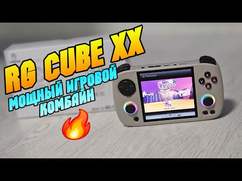 Видео: ANBERNIC RG CUBE XX крутейший недорогой игровой комбайн
