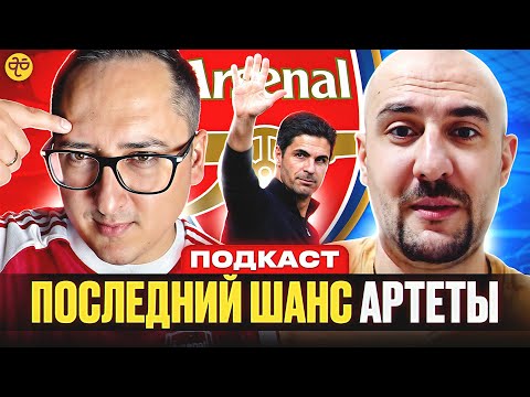 Видео: У АРТЕТЫ ЕСТЬ ВСЁ ДЛЯ ЧЕМПИОНСТВА АРСЕНАЛА. Подкаст с Самиром Али