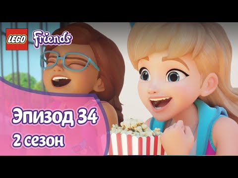 Видео: Большой тест 🐎 Эпизод 34, Сезон 2 | LEGO Friends: Подружки-супергерои