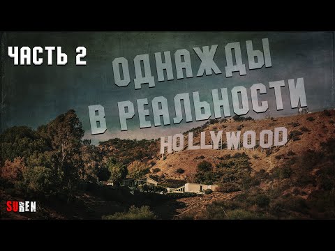 Видео: Однажды в реальности - часть2. События в Голливуде и около него. 1969 год и не только.