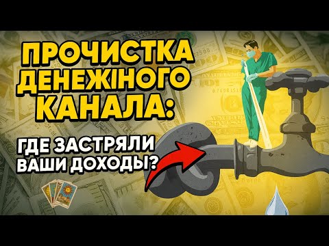 Видео: Прочистка денежного канала: где застряли ваши доходы?