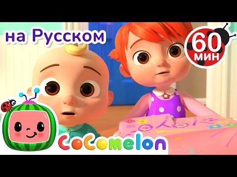 Видео: Моя Любимая Сестра | Сборник 1 Час | CoComelon на русском — Детские песенки
