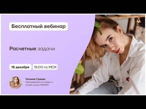 Видео: Расчетные задачи | Химия 10 класс | Умскул