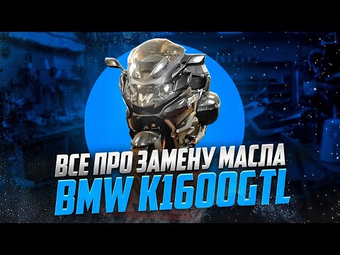 Видео: BMW k1600gtl как заменить масло DIY. Проблема обгонной муфты