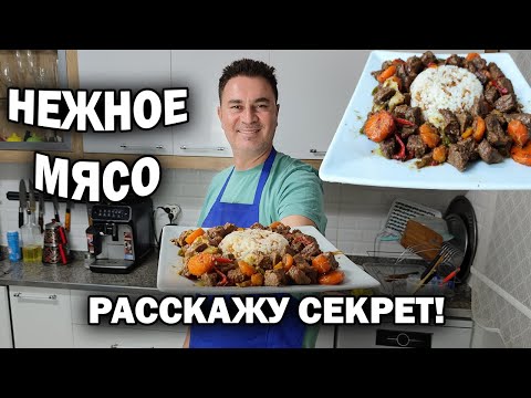 Видео: НЕЖНОЕ МЯСО - турецкий повар расскажет секрет. Рассыпчатый рис. #рецепт