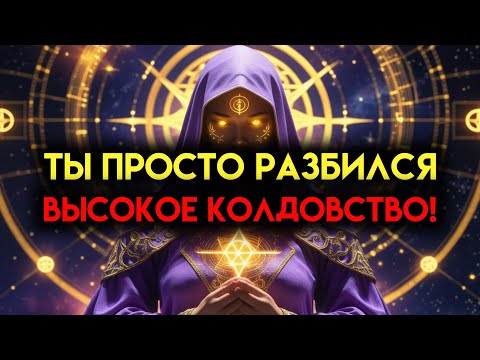 Видео: Избранные, вам даже пальцем не нужно пошевелить, ведьмы в панике разбегаются.