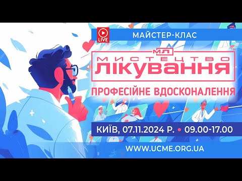 Видео: Мистецтво лікування: професійне вдосконалення,  7.11.2024 р.