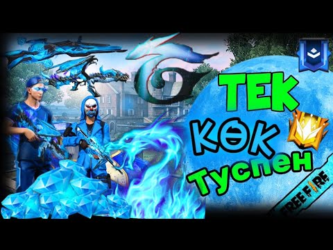 Видео: ТЕК КӨК ТУСПЕН ТОП - 1 😱