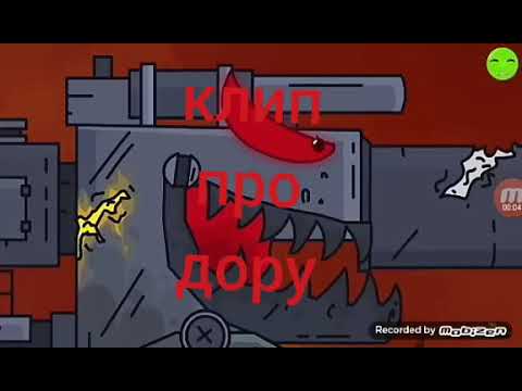 Видео: ➕клип про дору➕