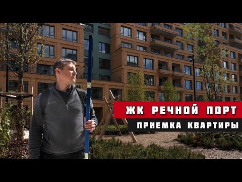 Видео: ЖК "Речной порт" г. Тюмень. Приёмка квартиры
