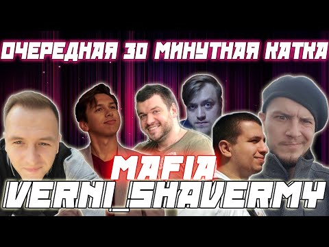 Видео: ОЧЕРЕДНАЯ 30 МИНУТНАЯ КАТКА / ШАВЕРМА MANYRIN CARTMANZBS КАМИК FLASH PINK и др. В МАФИИ