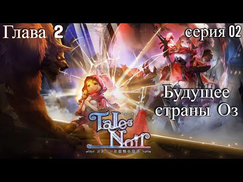 Видео: Tales Noir.  Глава 2 будущее страны ОЗ. серия 02