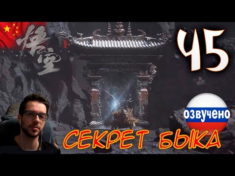 Видео: Black Myth Wukong ПРОХОЖДЕНИЕ С ОЗВУЧКОЙ #45 СЕКРЕТ БЫКА