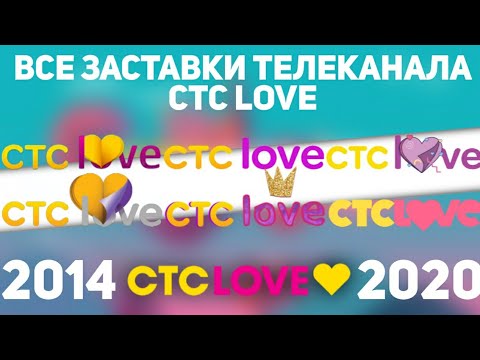 Видео: Все заставки СТС love (2014-2020) | TVOLD