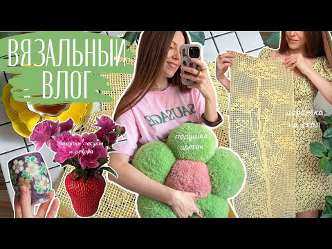 Видео: Вяжу для интерьера 🛋️ Дорожка на стол в филейной технике 💛 Подушка-цветок 🌸 Находки посуды и декора🍓