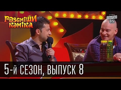Видео: Рассмеши Комика 5-й сезон выпуск 8 от 11 мая 2013