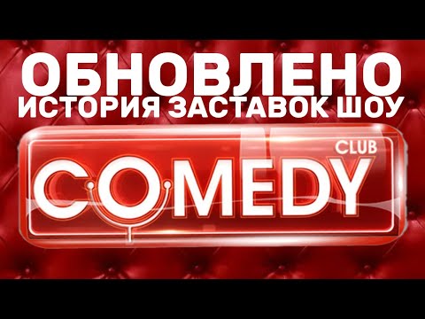 Видео: (Обновлено) История заставок шоу "Comedy Club" (2005-н.в.) (+Бонусы)