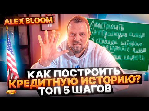 Видео: Как построить кредитную историю в США. Кредитный рейтинг в США. Credit Score. Alex Bloom