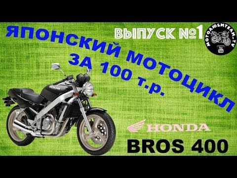 Видео: Японский мотоцикл за 100 т.р!!! Honda Bros 400.