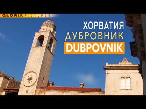 Видео: "Дубровник Хорватия"  История города.