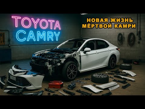 Видео: НОВАЯ ЖИЗНЬ МЁРТВОЙ КАМРИ