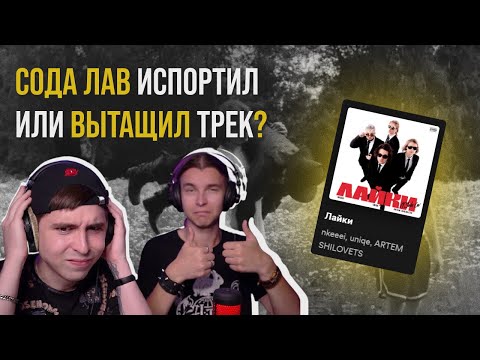 Видео: nkeeei, uniqe, ARTEM SHILOVETS & SODA LUV — Лайки | Реакция и разбор от RapNews