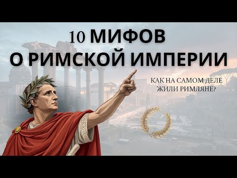 Видео: Реальная римская империя: 10 мифов, развенчанных историками