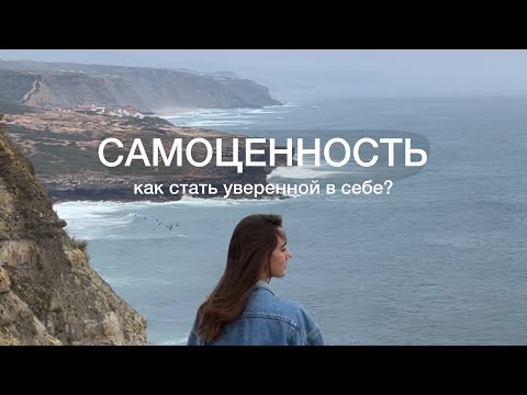 Видео: Как стать уверенной в себе? Самоценность.