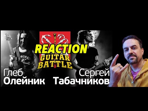 Видео: GUITAR BATTLE #01 Олейник VS Табачников REACTION