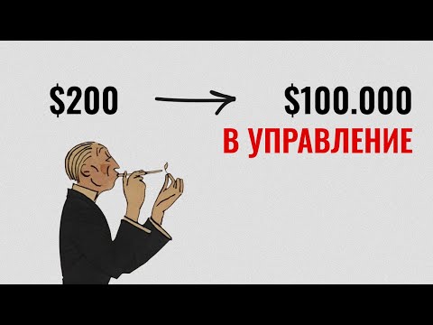 Видео: Как имея 200$ получить 100к в управление в проп фирме?