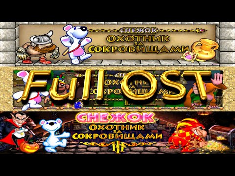 Видео: Снежок Охотник за сокровищами 1-3  Full OST