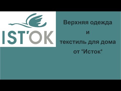 Видео: Пуховики и текстиль для дома от компании "Исток"