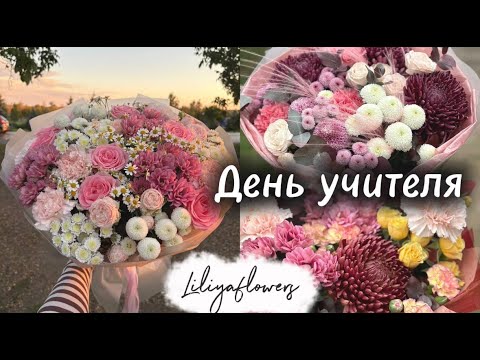 Видео: День учителя в нашем цветочном 🌸 обзор привоза 💐 заказы и витрина