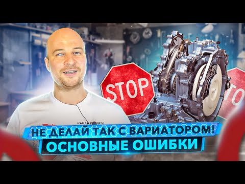 Видео: Как не сломать Вариатор (CVT). Он Вам не АКПП! 300 т.км? Легко.