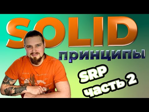 Видео: SOLID: SRP - Принцип единой ответственности на примере оптимизации класса в Swift