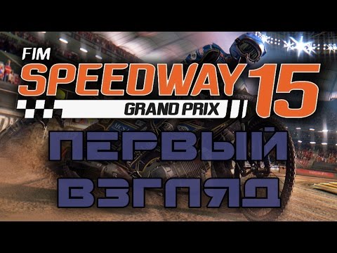 Видео: FIM Speedway Grand Prix 15 - Первый взгляд