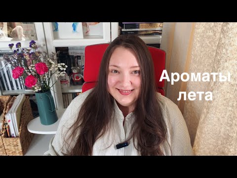 Видео: Летняя подборка ароматов: кофе, ЖАСМИНЫ, поцелуи
