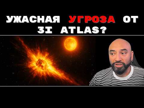 Видео: УЖАСНАЯ УГРОЗА МЕЖПЛАНЕТНОГО ГОСТЯ 3I ATLAS // ЧТО СКРЫВАЕТ NASA?