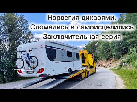 Видео: Норвегия дикарями. Сломались и самоисцелились. Заключительная серия