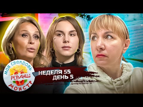 Видео: МОЯ СВЕКРОВЬ — МОНСТР ► ФАНТАЗИЯ ФИШ ► 55 НЕДЕЛЯ ► 5 ДЕНЬ