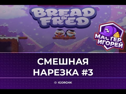 Видео: МАСТЕР ИГОРЕЙ | СМЕШНАЯ НАРЕЗКА #3