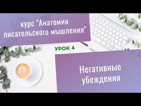 Видео: Урок 4. Негативные убеждения писателей