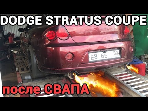 Видео: Как ЗАЗ?вучал  ТУРБОвый полноприводный Dodge Stratus Coupe