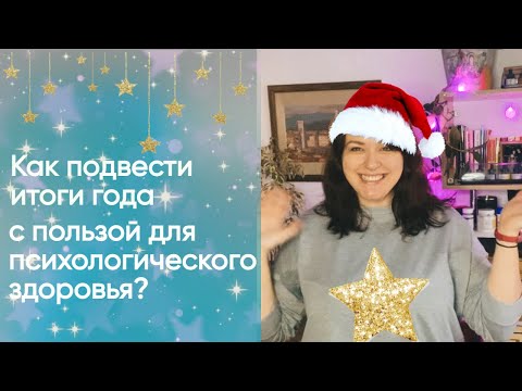 Видео: Как правильно подводить итоги года. Три супер эффективных упражнения и техники