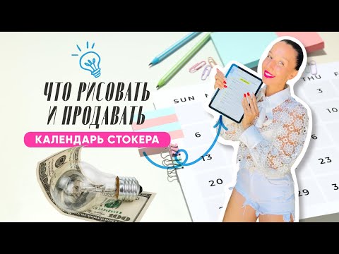 Видео: ИДЕИ ДЛЯ ВАШЕГО ПОРТФОЛИО. ЧТО РИСОВАТЬ И ПРОДАВАТЬ НА СТОКАХ +  КАЛЕНДАРЬ СТОКЕРА (БЕСПЛАТНО)