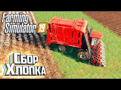 Видео: КАК Я ХЛОПОК СОБИРАЛ - #3 - FARMING SIMULATOR 19