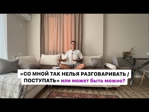 Видео: «СО МНОЙ ТАК НЕЛЬЗЯ РАЗГОВАРИВАТЬ / ПОСТУПАТЬ» или может быть можно?