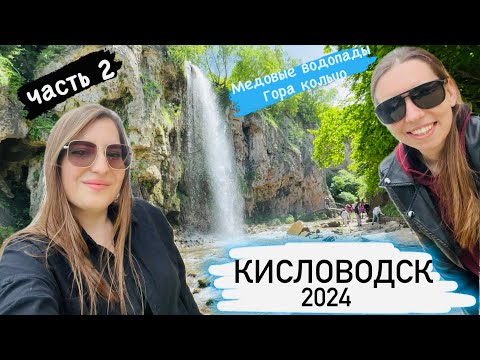 Видео: Кисловодск. Часть 2 Гора Кольцо. Медовые водопады. 2024