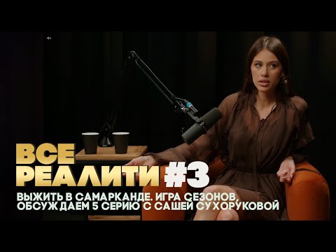 Видео: ВСЕ РЕАЛИТИ #3 Выжить в Самарканде. Игра Сезонов, обсуждаем 5 серию с Сашей Сухоруковой