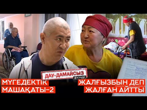 Видео: Дау-дамайсыз #күнде: Жалғызбын деп жалған айтты // Мүгедектік машақаты-2